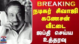 #BREAKING || நடிகர் சிவாஜி கணேசன் வீட்டை ஜப்தி செய்ய உத்தரவு