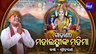 Gahani - Manalaxmi Mahima - Video | ଗାହାଣୀ - ମହାଲକ୍ଷ୍ମୀ ମହିମା | Sri Charana | Sidharth Music