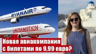 Авиакомпания Laudamotion - багаж, цены, полеты: все самое важное. Laudamotion Ryanair