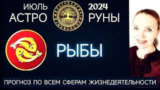  РЫБЫ ИЮЛЬ 2024 ️ ПРОГНОЗ АСТРО-РУН НА МЕСЯЦ