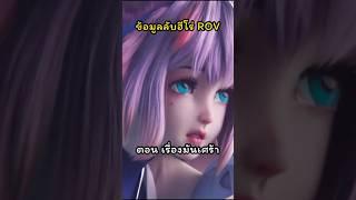 ความลับสุดเศร้าของฮีโร่ #ROV อิงมาจากข้อมูลเนื้อเรื่องในเกม #gaming