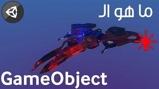 ما هو الـ GameObject في محرك الألعاب Unity?