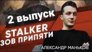 STALKER-Зов Припяти - Александр -2 выпуск