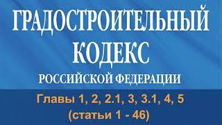 Градостроительный кодекс РФ (2021) - Главы 1 - 5 (ст. 1 - 46) - аудиокнига