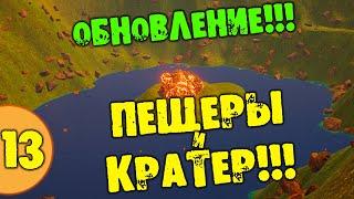 #13 ПЕЩЕРЫ И КРАТЕР THE PLANET CRAFTER прохождение на русском