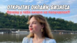 Онлайн-бизнес в инсте  | Никогда не открывай бизнес на эмоциях и из-за того, что "модно" 