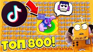 ТОП 800 ТИК ТОК BRAWL STARS САМЫЕ СМЕШНЫЕ МОМЕНТЫ И ПРИКОЛЫ! TIK TOK BRAWL STARS