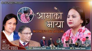 आमाको माया Aamako Maya | Sabina Sunam,BB Anuragee,Bishwaraj Rasaily, MothersDay Special  2024