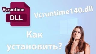 Как скачать и установить vcruntime140.dll? Что это за ошибка как исправить? 