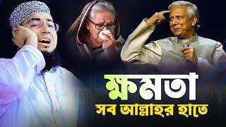 ক্ষমতা সব আল্লাহর হাতে | মুফতি জহিরুল ইসলাম ফরিদী