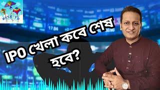 IPO খেলা কবে শেষ হবে?