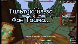 Фан Тайм Стал Хуже, Я в Тильт... | PvP FunTime