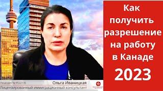 Как получить разрешение на работу в Канаде? Какие документы нужны для работы в Канаде?