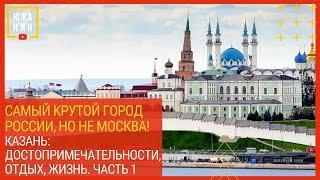 Самый крутой город России, но не Москва! Казань: достопримечательности, отдых, жизнь. Часть 1.