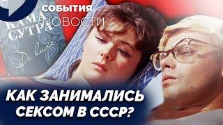 Секс в СССР: скрытые страсти и тайные удовольствия, о которых молчали наши бабушки