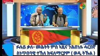 ሓጺር ቃለ-መሕትት ምስ ሓርበኛ ስነጥበባዊ ተኸለ ክፍለማርያም ( ወዲ ትኹል )  ኣብ ድምጺ ኤርትራውያን  ዮተቦሪ።