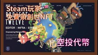 快來！！Steam玩家免費領創世NFT｜2022Q3空投代幣｜P12（Project Twelve）