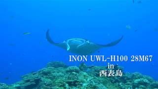 【西表島2018】INON UWL-H100 28M67