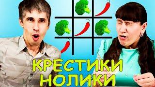 ИГРАЕМ ЕДОЙ В КРЕСТИКИ НОЛИКИ ЧЕЛЛЕНДЖ! OLESYA VESTA family