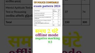 UP police 2024 exam pattern