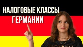 Налоговые классы в Германии | В чем разница