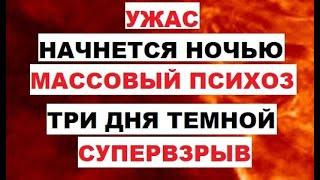 Ужас Начнется ночью Массовый психоз Три дня темной Супервзрыв Магнитная буря 4, 5, 6 октября Вспышки