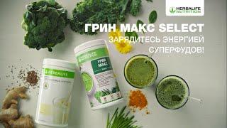 Грин Макс Select с Гербалайф (Herbalife Nutrition)