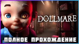 Dollmare (2024) - полное прохождение [PC, FULL GAME]