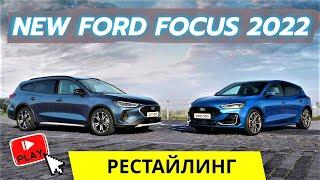 Новый Ford Focus 2022 (рестайлинг) - подробности | Обзор Форд Фокус 4 - характеристики, цена