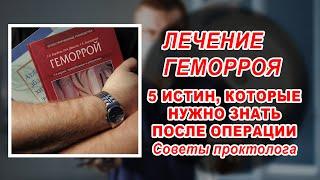 ЛАЗЕРНОЕ ЛЕЧЕНИЕ ГЕМОРРОЯ | ЧТО НУЖНО ЗНАТЬ ПОСЛЕ ОПЕРАЦИИ | Проктолог в Воронеже