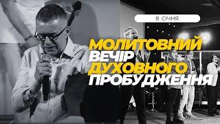 МОЛИТОВНИЙ ВЕЧІР ДУХОВНОГО ПРОБУДЖЕННЯ. 22.01.2025 р.