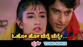 Oho Ho Chenne Chenne / Sparsha / HD Video / Sudeep / Rekha / Hamsalekha /Hariharan / K S Chithra