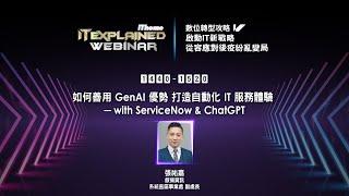 如何善用 GenAI 優勢 打造自動化 IT 服務體驗 -  with ServiceNow & ChatGPT