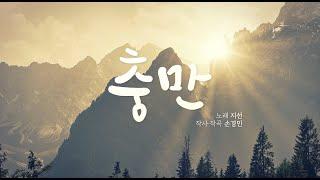 충만- 지선, 손경민