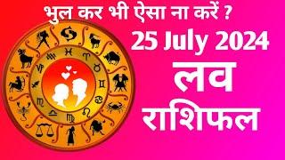 25 July 2024 आज का लव राशिफल | Aaj ka love Rashifal | Today love horoscope | Rashifal