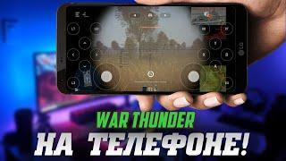 War Thunder на телефоне? Теперь это ВОЗМОЖНО!