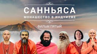 САННЬЯСА - монашество в индуизме. Часть ПЯТАЯ