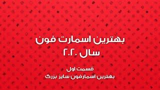 بهترین اسمارتفون ۲۰۲۰ قسمت اول | بهترین اسمارتفون سایز بزرگ