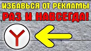 Адблок расширение для яндекс браузера - Расширение блокировка рекламы для яндекс браузера