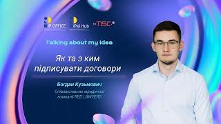 Talking about my idea: як договори можуть захистити бізнес