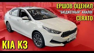 KIA K3. Ершов оценил "бюджетный" аналог CERATO.