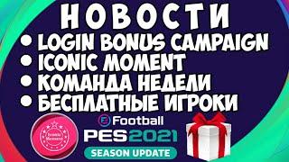 НОВОСТИ PES 2021 MOBILE — LOGIN BONUS, ICONIC MOMENT, КОМАНДА НЕДЕЛИ, БЕСПЛАТНЫЕ ИГРОКИ