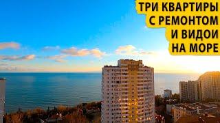 Три квартиры с ремонтом и видом на море. Купить квартиру в Сочи.