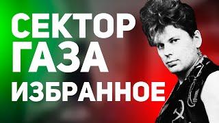 Сектор Газа - Избранное️