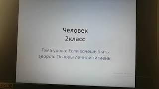 Человек. Тема урока: "Если хочешь быть здоров. Основны личной гигиены"