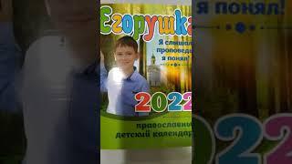 Православный детский календарь-книга Егорушка на 2022 год