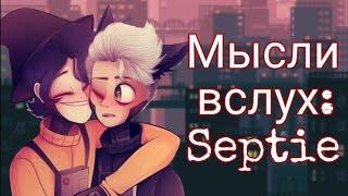 Мысли вслух: Septie