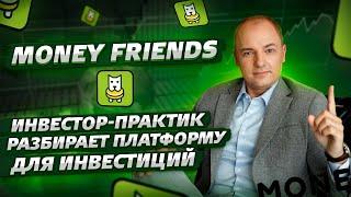 Разбор платформы для инвестиций MONEYFRIENDS - какую доходность можно получить?