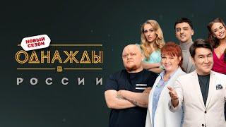 Однажды в России: 4 сезон, выпуск 1-5