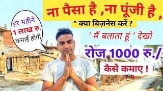 ना पैसा है ना पूंजी है क्या बिज़नेस करेंNew Business idea|Small Business idea|Business idea|Rktull